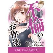 不倫のお作法 5（小学館） [電子書籍]