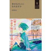 幸せな大人になれますか（小学館YouthBooks）（小学館） [電子書籍]