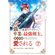 強すぎて勇者パーティーを卒業した最強剣士、魔法学園でも愛される【単話】 7（小学館） [電子書籍]