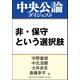 非・保守という選択肢（中央公論新社） [電子書籍]