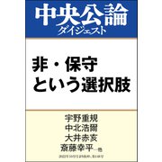 非・保守という選択肢（中央公論新社） [電子書籍]