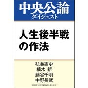 人生後半戦の作法（中央公論新社） [電子書籍]