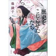 歴史をこじらせた女たち（文藝春秋） [電子書籍]