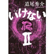 いけない II（文藝春秋） [電子書籍]