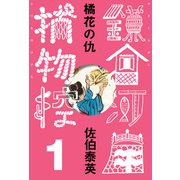 橘花の仇 鎌倉河岸捕物控<一の巻>（文藝春秋） [電子書籍]