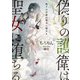 偽りの護衛は聖女に堕ちる（イースト･プレス） [電子書籍]
