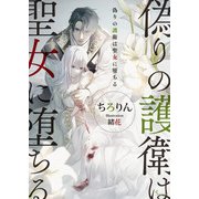 偽りの護衛は聖女に堕ちる（イースト･プレス） [電子書籍]