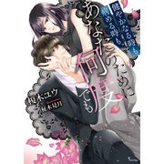 健やかなる時も病める時も、あなたのために何度でも（イースト･プレス） [電子書籍]
