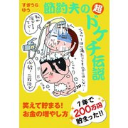 節約夫の超ドケチ伝説（主婦の友社） [電子書籍]