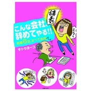 こんな会社、やめてやる！！（主婦の友社） [電子書籍]