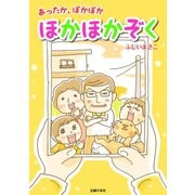 ほかほかぞく（主婦の友社） [電子書籍]