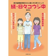 続・日々コウジ中（主婦の友社） [電子書籍]