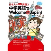 日本人の惜しい！英語2 中学英語でWelcome to Japan！（主婦の友社） [電子書籍]