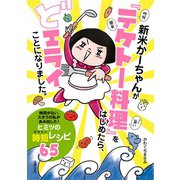 新米かーちゃんが「テケトー料理」をはじめたら、どエライことになりました。（主婦の友社） [電子書籍]