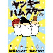 ヤンキーハムスター【電子版特典つき】（主婦の友社） [電子書籍]