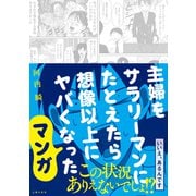 主婦をサラリーマンにたとえたら想像以上にヤバくなったマンガ（主婦の友社） [電子書籍]