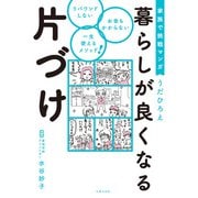家族で挑戦マンガ 暮らしが良くなる片づけ（主婦の友社） [電子書籍]