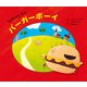 バーガーボーイ（主婦の友社） [電子書籍]