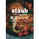 ストウブ フランス仕込みの毎日レシピ（河出書房新社） [電子書籍]