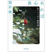 魚心あれば（河出書房新社） [電子書籍]