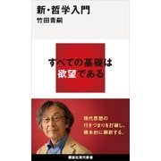 新・哲学入門（講談社） [電子書籍]