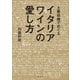 土着品種でめぐるイタリアワインの愛し方（講談社） [電子書籍]