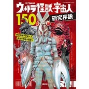 ウルトラ怪獣・宇宙人150 研究序説（講談社） [電子書籍]