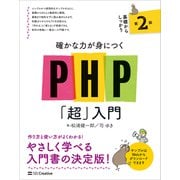 確かな力が身につくPHP「超」入門 第2版（SBクリエイティブ） [電子書籍]