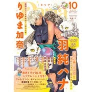 ダリア 2022年10月号（ダリアコミックスe） [電子書籍]