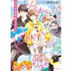 パパと父の恋くらし【SS付き電子限定版】（徳間書店） [電子書籍]
