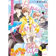 パパと父の恋くらし【SS付き電子限定版】（徳間書店） [電子書籍]