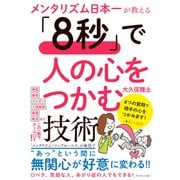 「8秒」で人の心をつかむ技術（ダイヤモンド社） [電子書籍]