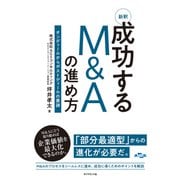 新釈 成功するM＆Aの進め方（ダイヤモンド社） [電子書籍]