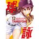 球詠 12巻（芳文社） [電子書籍]