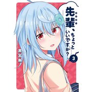 先輩、ちょっといいですか？ 3巻（芳文社） [電子書籍]