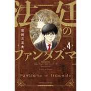法廷のファンタズマ 4巻（芳文社） [電子書籍]