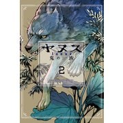 ヤヌス ～鬼の一族～ 2巻（芳文社） [電子書籍]