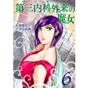 第三内科外来（サンガイ）の魔女 6巻（芳文社） [電子書籍]