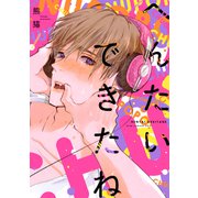 へんたいできたね【電子限定描き下ろし付き】（コアマガジン） [電子書籍]