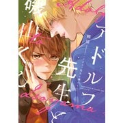 アドルフ先生と磯山くん【電子限定描き下ろし付き】（コアマガジン） [電子書籍]