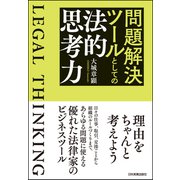 問題解決ツールとしての法的思考力（日本実業出版社） [電子書籍]