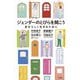 ジェンダーのとびらを開こう～自分らしく生きるために（大和書房） [電子書籍]