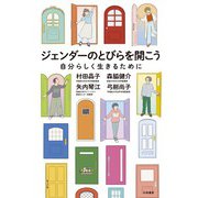 ジェンダーのとびらを開こう～自分らしく生きるために（大和書房） [電子書籍]