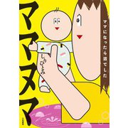 ママヌマ～ママになったら沼でした（大和書房） [電子書籍]