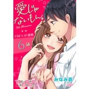 愛じゃないもん。【分冊版】 6話 この想い、ぼくのもの。（フェアベル） [電子書籍]