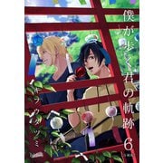 僕が歩く君の軌跡【合冊版】（6）（フェアベル） [電子書籍]
