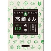 あなたのまわりの「高齢さん」の本 高齢者の心理がわかる112のキーワード（主婦と生活社） [電子書籍]