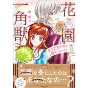 花園一角獣～寒すぎ異世界を春にします～（主婦と生活社） [電子書籍]