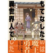 もてなしたのは異世界人でした【コミックス版】（ふゅーじょんぷろだくと） [電子書籍]