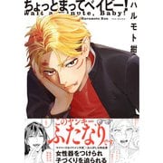 ちょっとまってベイビー！【コミックス版】（ふゅーじょんぷろだくと） [電子書籍]